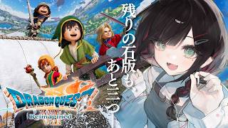 【ドラゴンクエストVII Reimagined】#9 | 完全初見！残る石版もあと僅か―※ネタバレあり【緋月ゆい/ネオポルテ】