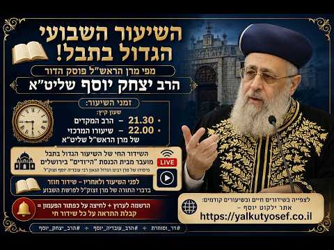 השיעור השבועי מרן הראש"ל הרב יצחק יוסף שליט"א פרשת ראה תשפ"ו