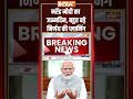 PM Modi 75th Birthday: #narendramodi का जन्मदिन, बहुत बड़े निर्णय की प्लानिंग #pmmodibirthday  - 00:56 min - News - Video