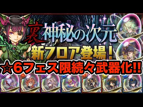 裏神秘の次元に新フロア登場！あのフェス限も武器化するぞ！【パズドラ】