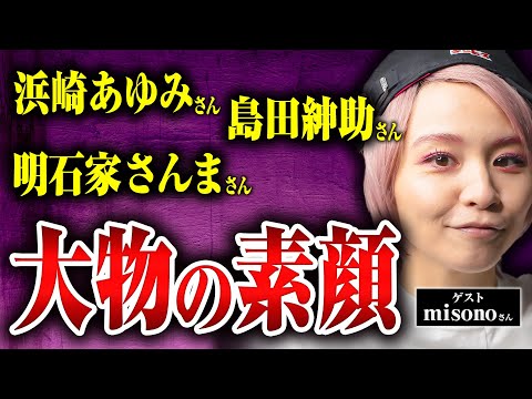 【浜崎あゆみ、島田紳助、明石家さんま】大物芸能人たちの意外な素顔をmisonoさんに聞かせてもらった