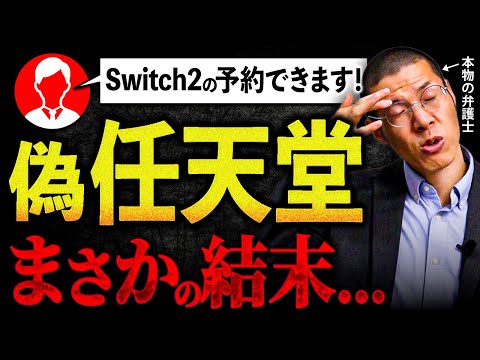 「Switch2の予約ができる！」という偽任天堂を問い詰めました。