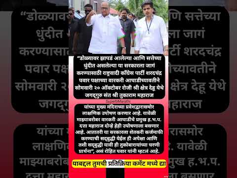 “सत्तेच्या धुंदीत असलेल्या सरकारला…”, शरद पवारांची राष्ट्रवादी आक्रमक, #shorts #sharadpawar