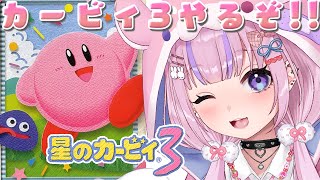【星のカービィ3】SFCのカービィ！星のカービィ3やるぞ！！【胡桃沢りりか】