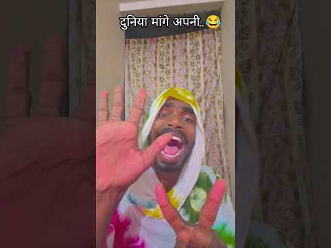 दुनिया मांगे अपनी मुरादे..😂😂