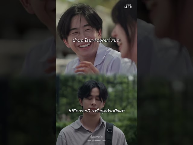 ยังจำได้อยู่ไหม…ความรู้สึกตอน #ครั้งสุดท้ายที่เจอ ? #THEWHITEHAIRCUT #GMMMusic