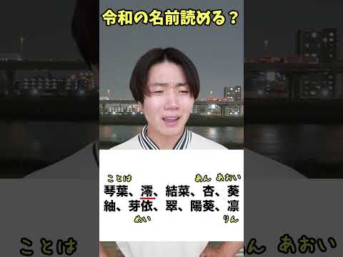 令和の名前読める？www　funny video 😂😂😂　#shorts