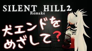 【 #SILENT_HILL2 +】イージーチェーンソー無双で犬エンドってのを目指して！
