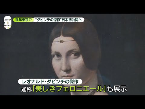 レオナルド・ダビンチの傑作、東京で初公開 サムネイル