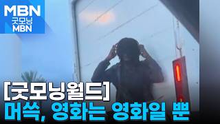[굿모닝월드] 백 투 더 퓨처 재현하려다 질질 [굿모닝 MBN]