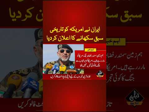 ایرانی فوج کے سربراہ کا بڑا اعلان #dailynewpoint #iranisraelwar