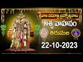 Srivari Navarathri Brahmotsavalu || Aswa Vahanam  ||Tirumala || 22-10-2023 | SVBCTTD