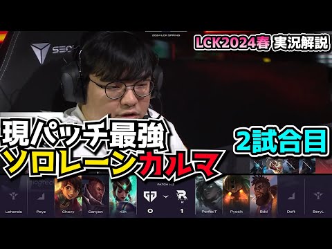 [必見] 話題の最強カルマ - GENG vs KT - LCK SPRING2024実況解説