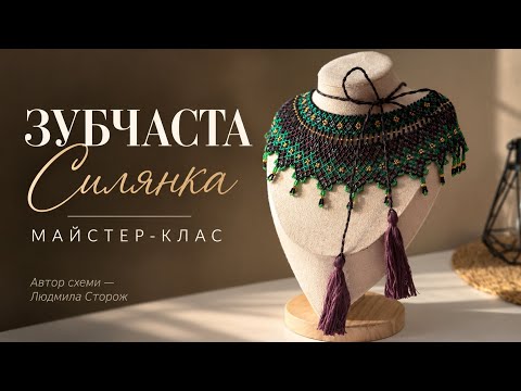 Зубчаста силянка з матового бісеру | Майстер-клас | Схема Людмили Сторож