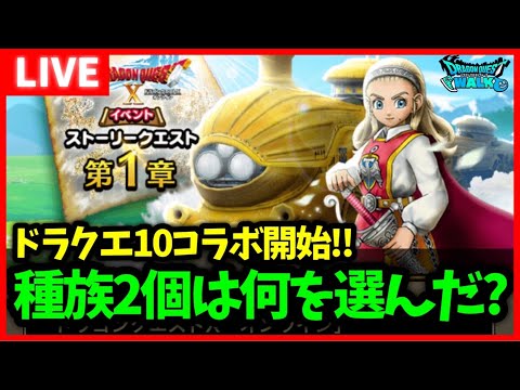 【ドラクエウォーク】みんなは種族何選んだ？ドラクエ10コラボ開催！【雑談放送】