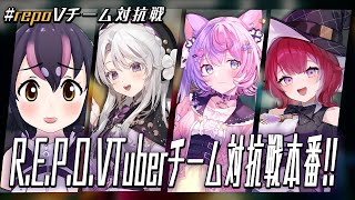【#repoVチーム対抗戦 】R.E.P.O.VTuberチーム対抗戦ついに本番！！優勝しますわ～！！！【琴宮いおり / #ミクスト】