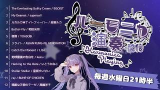 【ハーモニカ生演奏】試しに聴いてほしい…クロマチックハーモニカで演奏配信🎶アニソン多め｜毎週水曜21時半～【初見歓迎・リクOK】ハーモニカV