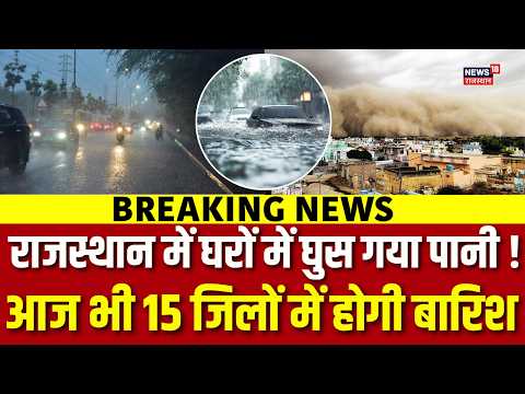 Weather Update: राजस्थान में घरों में घुस गया पानी ! आज भी होगी भयानक बारिश ? | Breaking News