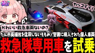 【ストグラ】警察に車両ストアが導入！救急隊の車両を試乗するももみ【 #小花衣ももみ / 切り抜き 】