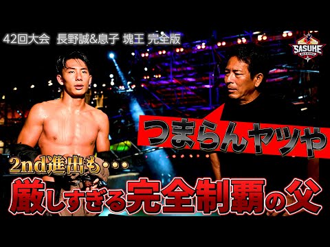 【長野親子】中3で2ndステージに進出するも完全制覇の父の厳しい一言42回大会 長野誠＆息子 塊王 完全版【SASUKE2024】