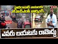 హైదరాబాద్ వాసులకు జీహెచ్ఎంసీ వార్నింగ్..ఎవరు బయటకు రావొద్దు | Hyderabad Rain Updates | ABN Telugu