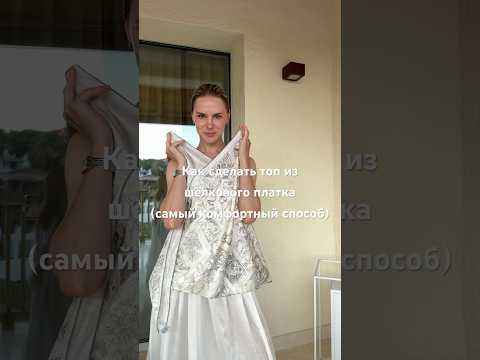 Как сделать топ из шелкового платка (самый комфортный способ)