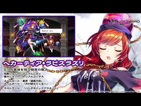 【東方LostWord】ヘカーティア・ラピスラズリ紹介動画