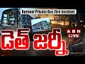 🔴డెత్ జర్నీ LIVE : Kurnool Private Bus Fire Incident Updates | ABN Telugu