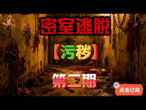 你们玩密室的时候更怕贴脸还是追逐!第二期