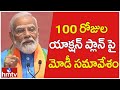 100 రోజుల యాక్షన్ ప్లాన్ పై మోడీ సమావేశం | Modi 100 Days Action Plan | hmtv
