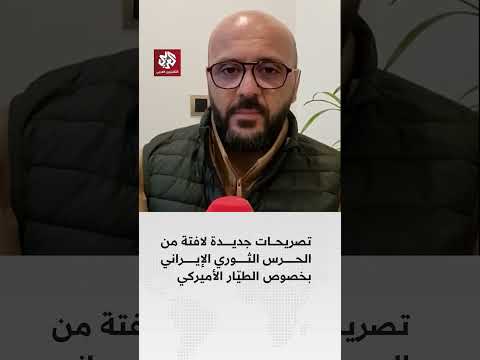 تصريحات جديـدة لافتة من الحرس الثوري الإيراني بخصوص الطيّار الأميركي