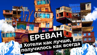 Личное: Как уничтожить облик города: пример Еревана
