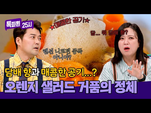 담배 향이 나는 매콤한 공기?! 담배에 반응하는 노담 숙🤭 | 톡파원 25시 160회 | JTBC 250512 방송