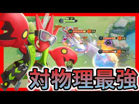 とある持ち物を持たせたハッサムを前に敵が無力w(ポケモンユナイト)