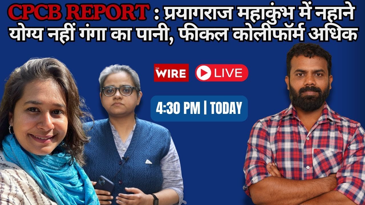 CPCB Report : प्रयागराज महाकुंभ में नहाने योग्य नहीं गंगा का पानी फीकल कोलीफॉर्म अधिक
