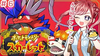 【ポケモンSV / スカーレット】人生初ポケモン#6！！ブイたん進化が目標になった！！【早乙女ベリー/にじさんじ】
