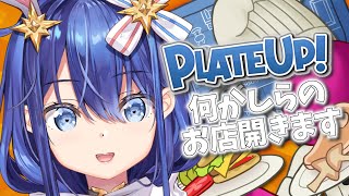 【 #plateup 】またもや何かしらのお店経営始めます！！多分ご飯やさん！！【 ゲーム配信 】