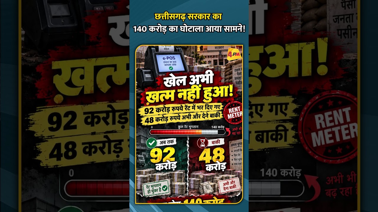 छत्तीसगढ़ सरकार का 140 करोड़ का घोटाला आया सामने!