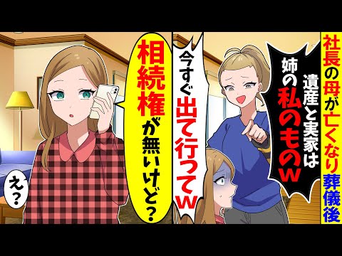 【スカッと】社長の母が亡くなり葬儀後、姉「遺産とこの家は姉である私が相続するｗ今すぐ出て行ってw」→私「相続権が無いけど？」姉「え」【漫画】【アニメ】【スカッとする話】