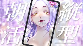 【朝食ASMR】朝活配信で朝ごはん一緒に食べませんか？ #縦型配信 #まどろみ酒場 【Vtuber】