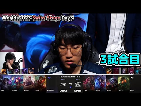 JDG vs BLG 3試合目 - 世界大会本戦Swiss Stage Day3 実況解説