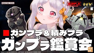 【#ガンダム雑談】🌸君のプラモデル&積みプラ見せて！機動戦士ガンダムプラモデル雑談！【雑談 ガノタ プラモデル 機動戦士 ガンダム GUND