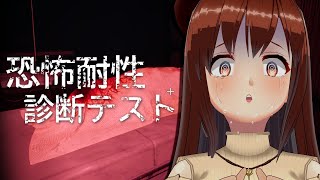 【恐怖耐性診断テスト】一度も叫ばずに終えられる気しかしないので鼓膜の替えは必要ありません【モカ/Vtuber声優】