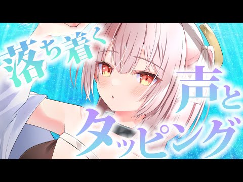 【asmr】すーっと眠りに落ちる囁きとタッピングで睡眠導入ASMR💤/Ear cleaning .onomatopoeia【戸鎖くくり/個人勢Vtuber】