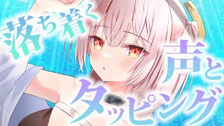 【asmr】すーっと眠りに落ちる囁きとタッピングで睡眠導入ASMR💤/Ear cleaning .onomatopoeia【戸鎖くくり/個人