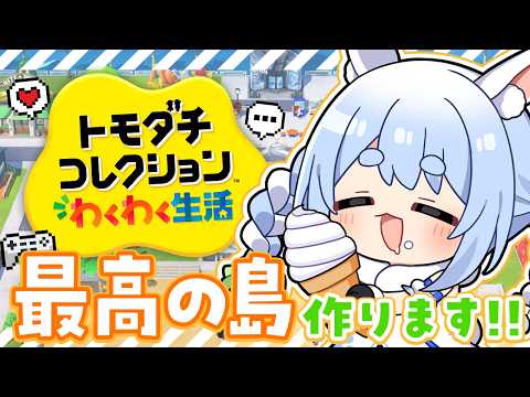 【初見】友達が少ないウサギが『トモダチコレクション わくわく生活』で最高の島を作る！ぺこ！【ホロライブ/兎田ぺこら】