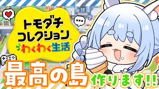 【初見】友達が少ないウサギが『トモダチコレクション わくわく生活』で最高の島を作る！ぺこ！【ホロライブ/兎田ぺこら】