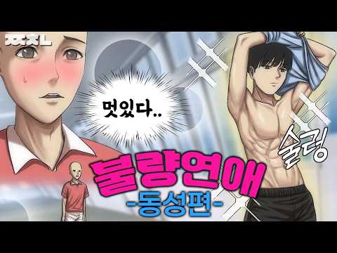 <strong>불량연애</strong> 동성편에 나간 유명 유튜버