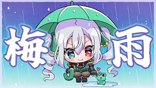【ミニ3D】みんなのコメントで雨が止む梅雨雑談【 #vtuber  / G.I.N 】