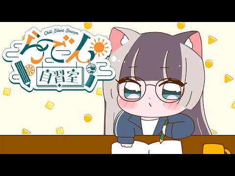 【らでん自習室】8月19日10:00~11:30 【儒烏風亭らでん/ReGLOSS】